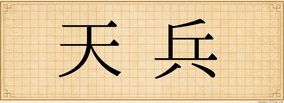 天兵