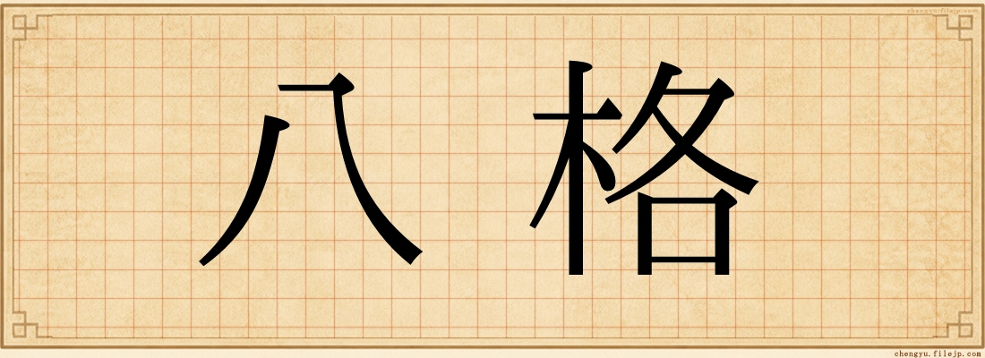 八格