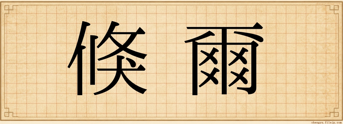 倏爾
