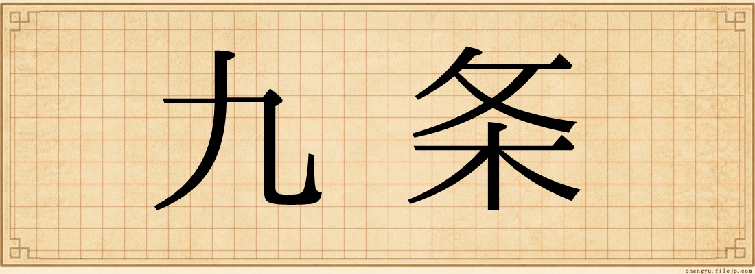 九条