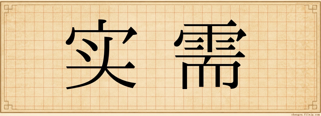 实需