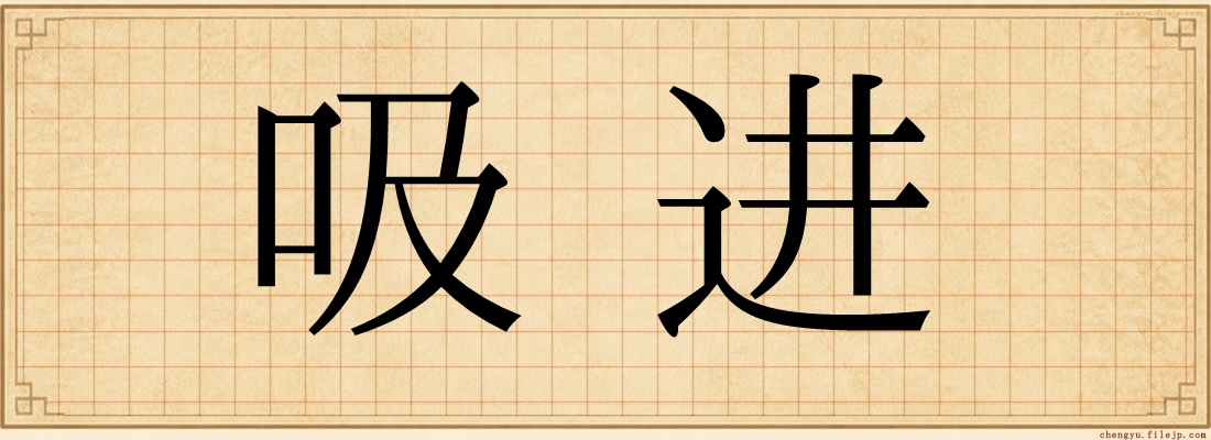 吸进