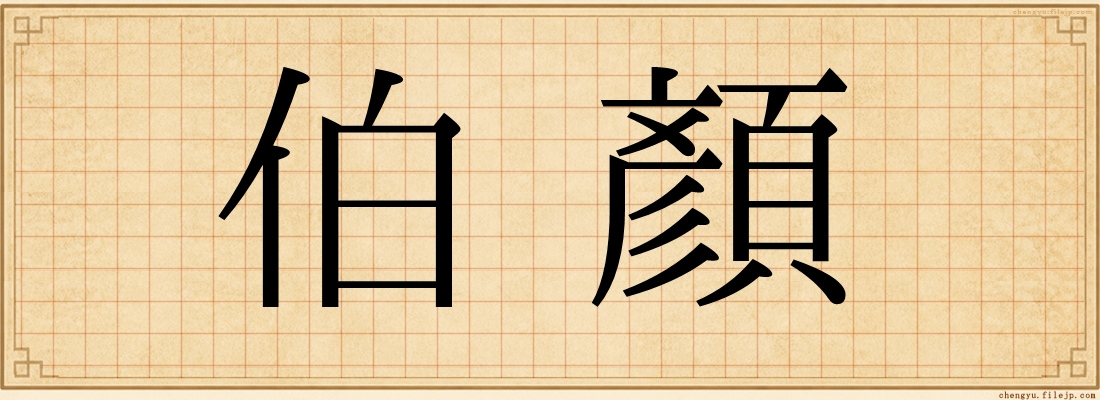 伯顏