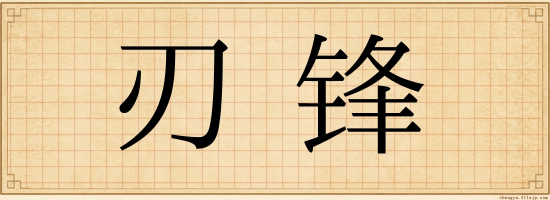 刃锋