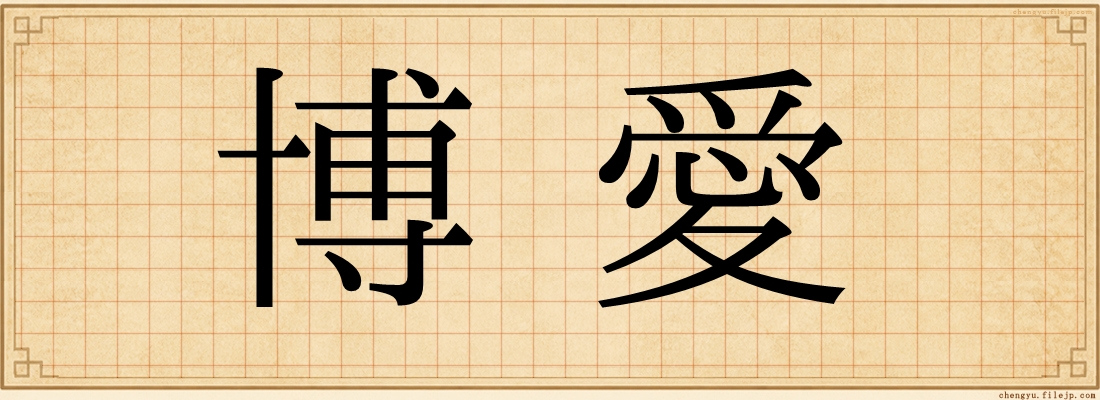 博愛