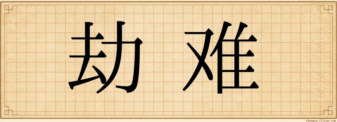劫难