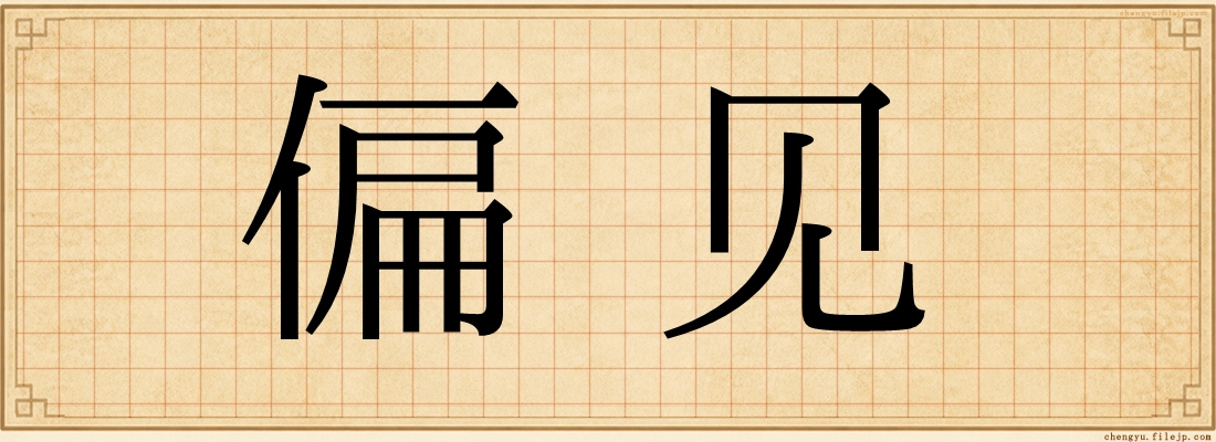 偏见