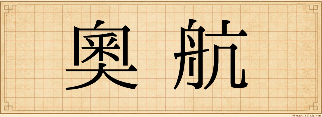 奧航