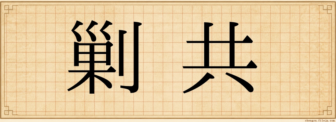 剿共