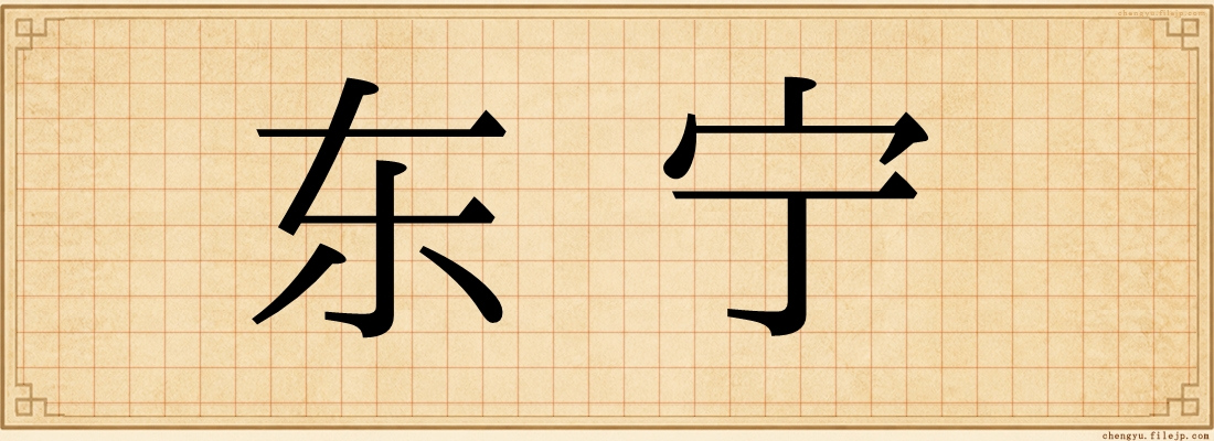 东宁