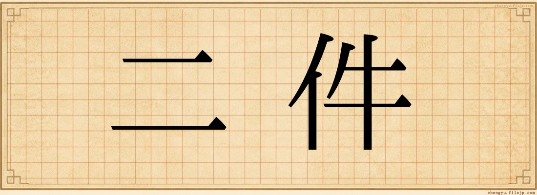 二件