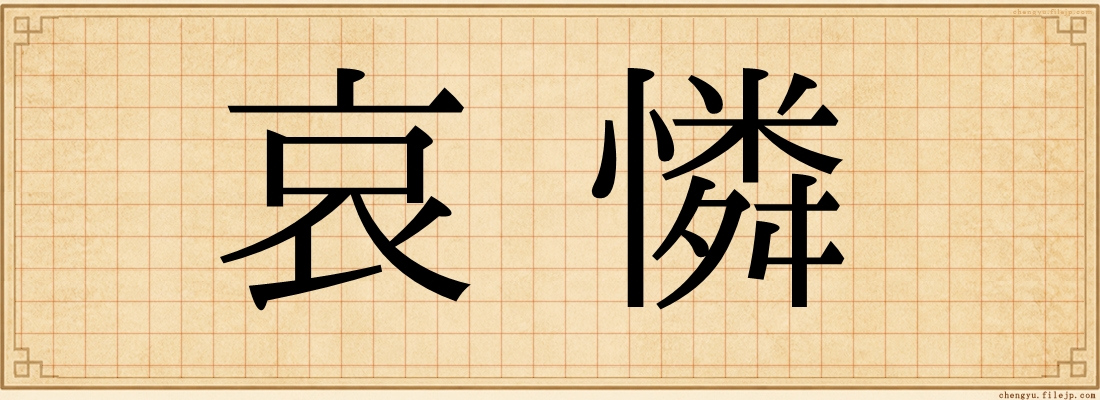 哀憐