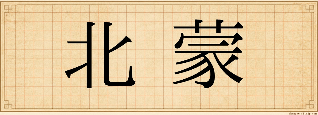 北蒙