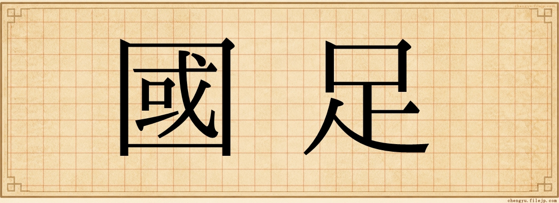 國足