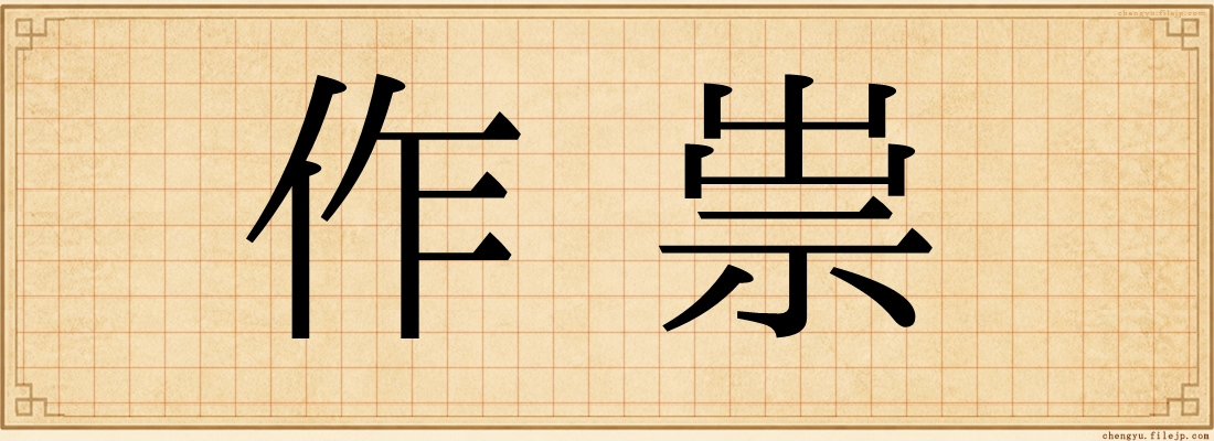 作祟