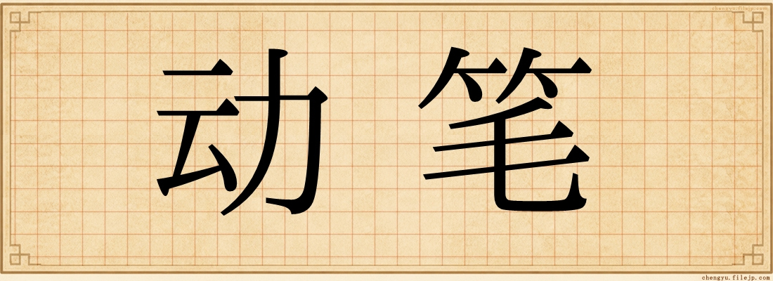 动笔