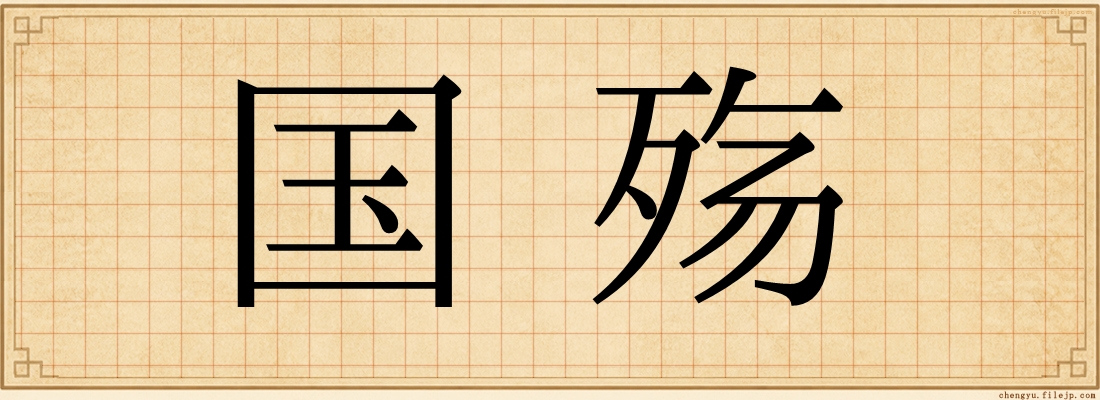 国殇