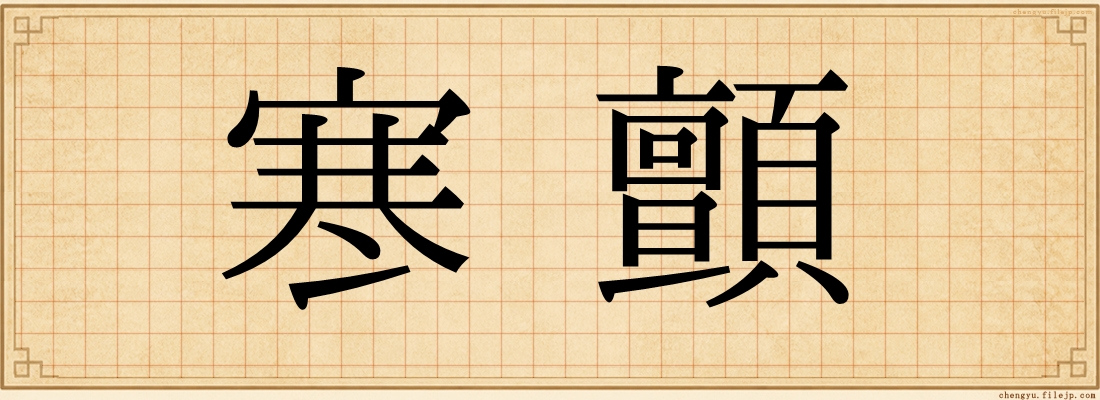 寒顫