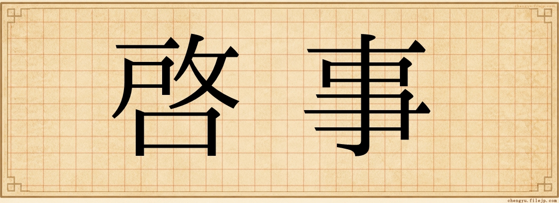 啓事