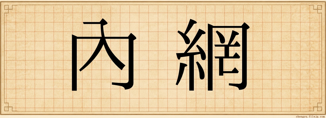 內網