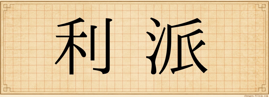 利派