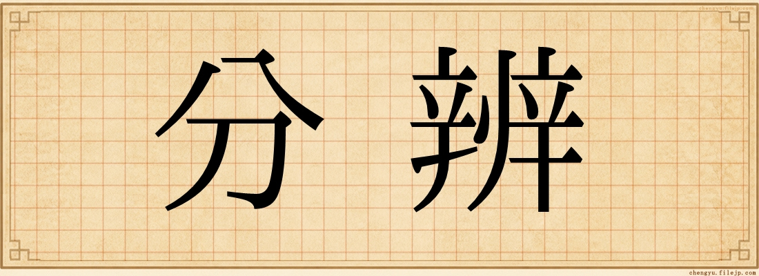 分辨