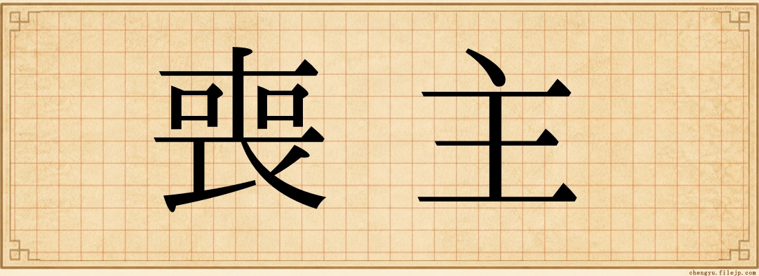 喪主