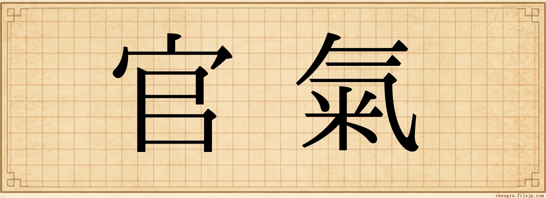 官氣