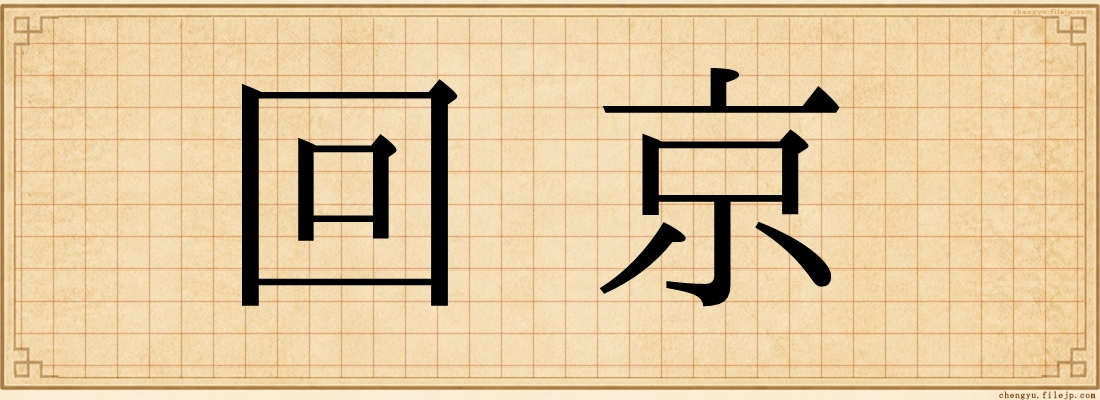 回京