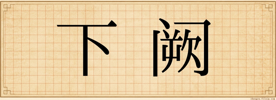 下阙