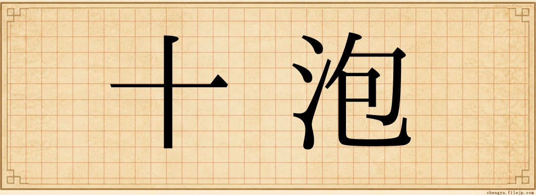 十泡