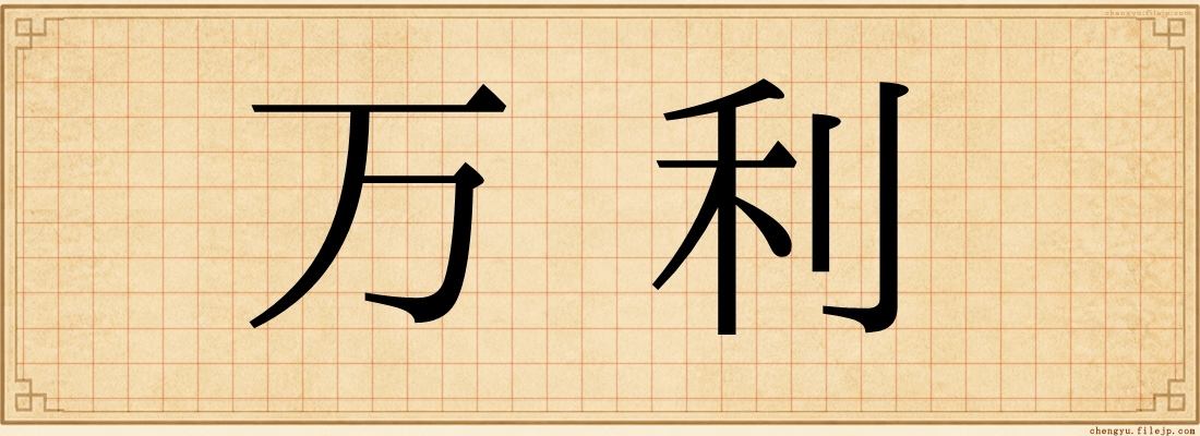 万利