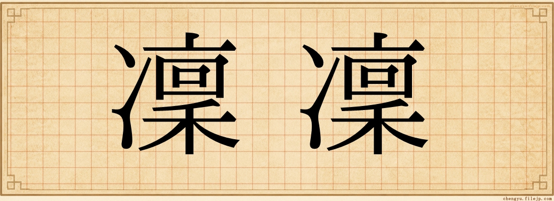 凜凜