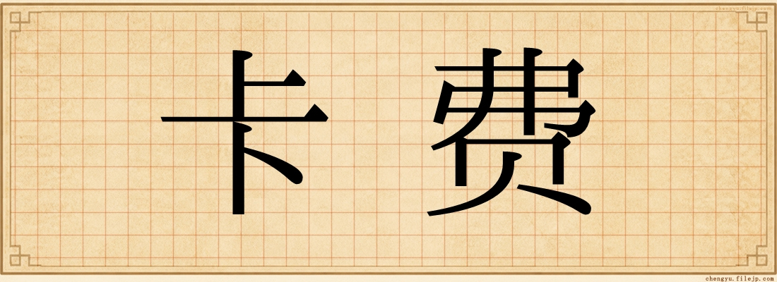 卡费