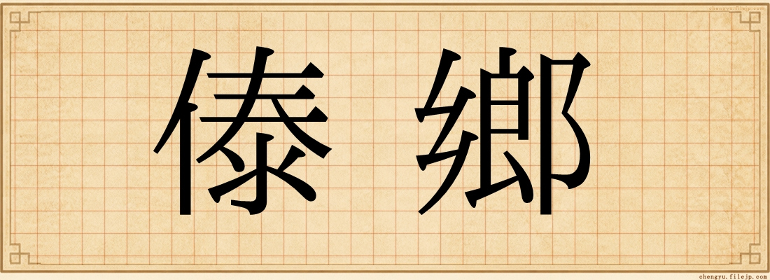 傣鄉