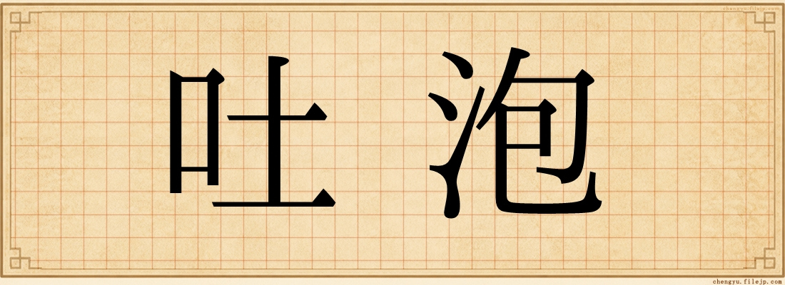 吐泡