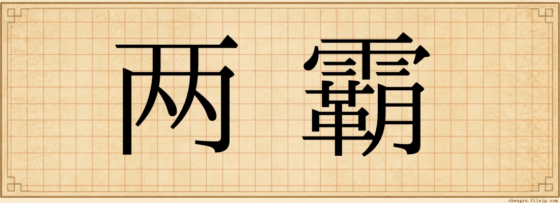两霸
