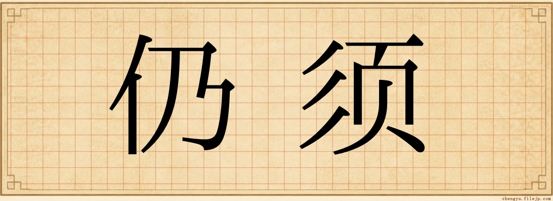 仍须