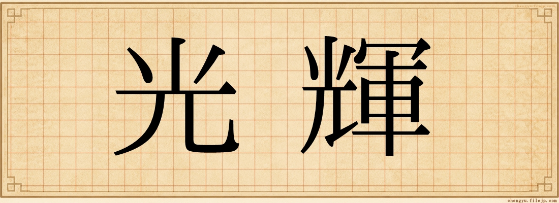 光輝