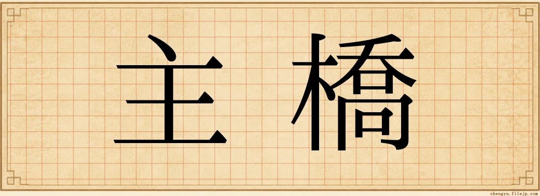 主橋