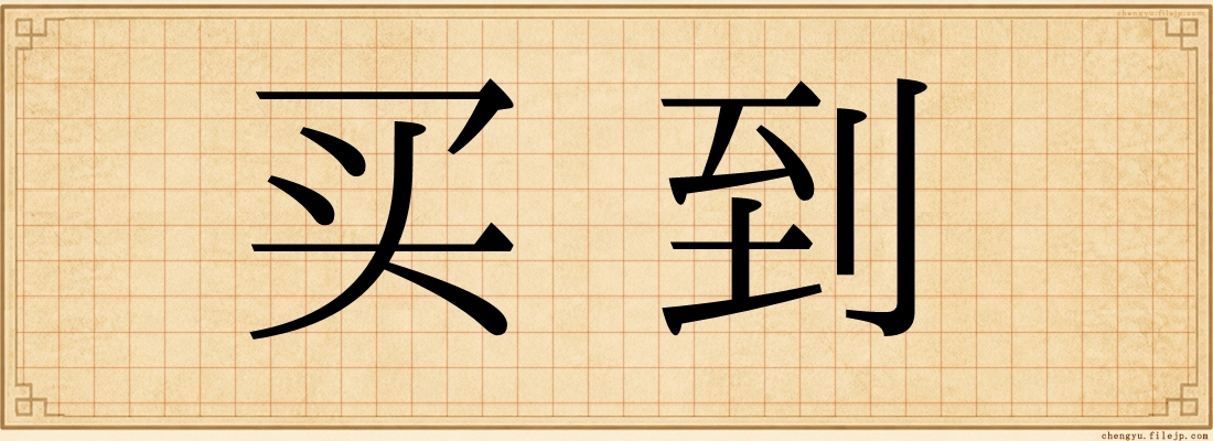 买到