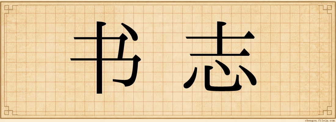 书志