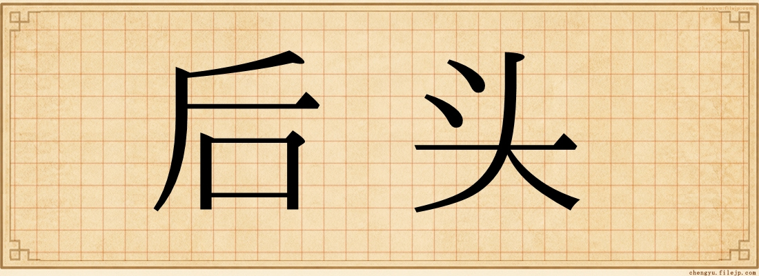 后头