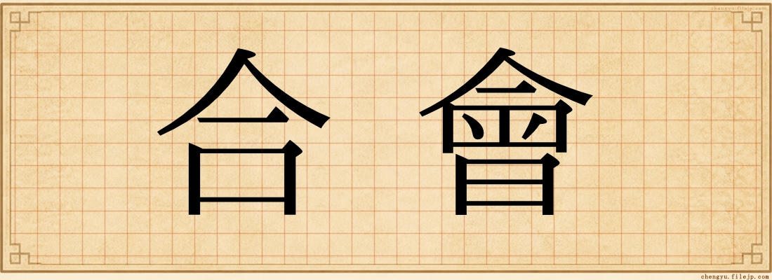 合會