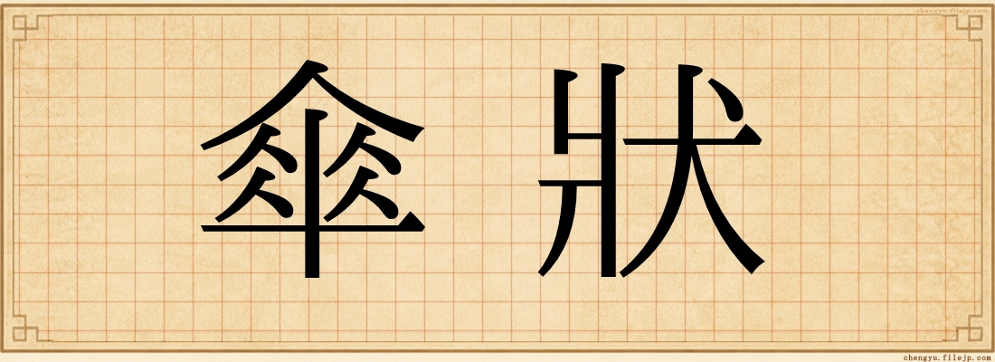 傘狀