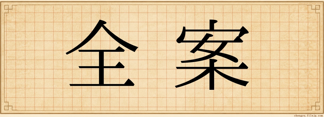 全案