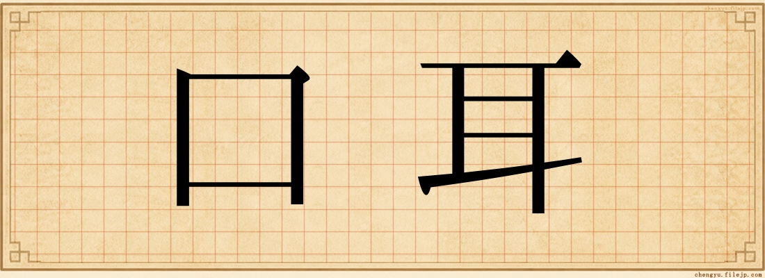 口耳