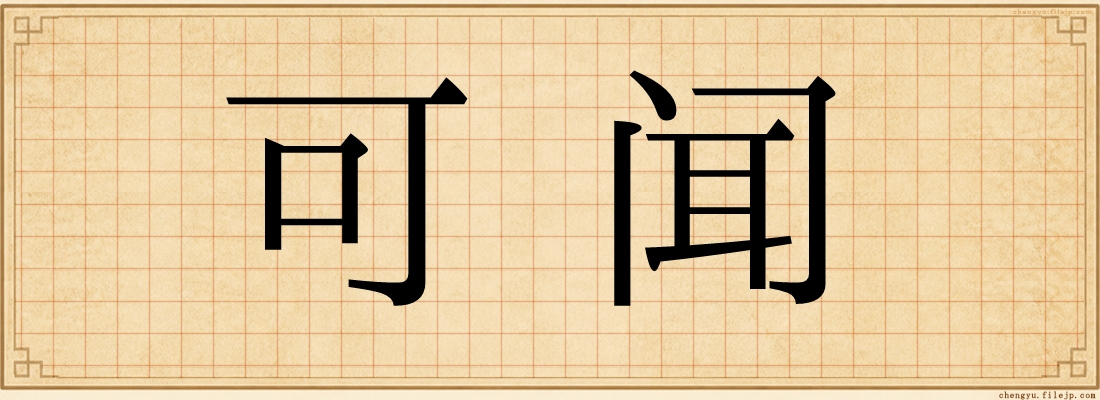 可闻