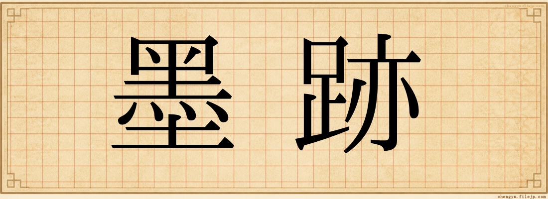 墨跡