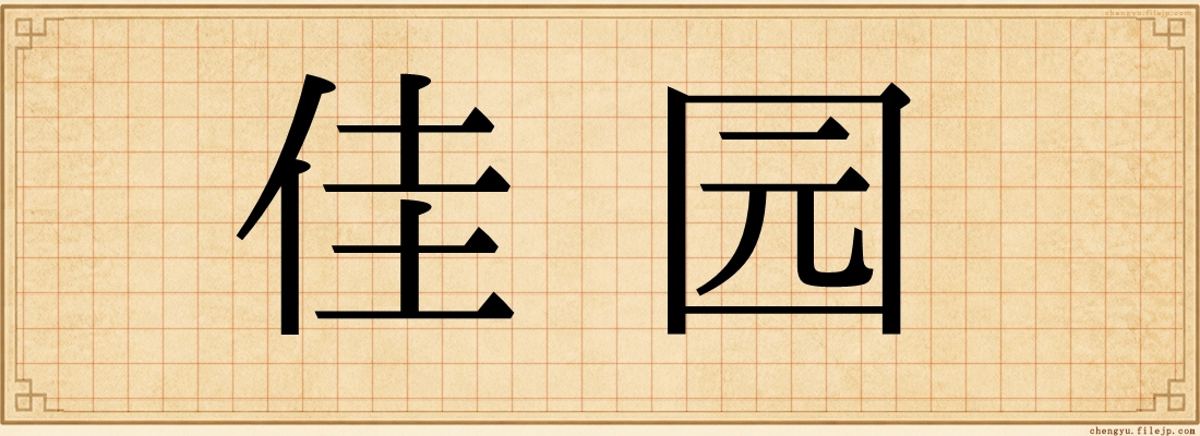 佳园